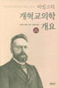 바빙크의 개혁교의학 개요