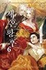 재혼황후(완결) 1~8 + 외전포함