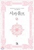 시카울프(완결) 1~3 + 외전 - 총4권 -