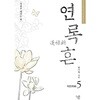 연록흔 재련(양장본 Hardcover)완결 1~5