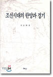 조선시대 한양과 경기