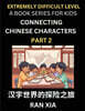 Simplified Chinese Characters for Kids (Part 2)- Extremely Difficult Level Test Series for Children to Recognize Chinese Characters by Column Matching, Suitable for HSK All Levels, Fast Learn Reading