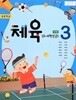 초등학교 체육 3