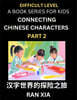 Simplified Chinese Characters for Kids (Part 2)- Difficult Level Test Series for Children to Recognize Chinese Characters by Column Matching, Suitable for HSK All Levels, Fast Learn Reading Mandarin C