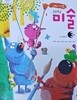초등학교 미술 3