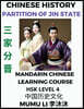 Chinese History of Partition of the State of Jin - Mandarin Chinese Learning Course (HSK Level 4), Self-learn Chinese, Easy Lessons, Simplified Characters, Words, Idioms, Stories, Essays, Vocabulary,