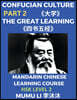 The Great Learning - Four Books and Five Classics of Confucianism (Part 2)- Mandarin Chinese Learning Course (HSK Level 2), Self-learn China's History & Culture, Easy Lessons, Simplified Characters, W