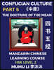 The Doctrine of The Mean - Four Books and Five Classics of Confucianism (Part 5)- Mandarin Chinese Learning Course (HSK Level 2), Self-learn China's History & Culture, Easy Lessons, Simplified Charact
