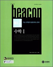 BEACON 비콘 수학1 (2006년)