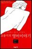 고종석의 영어이야기