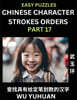 Chinese Character Strokes Orders (Part 17)- Learn Counting Number of Strokes in Mandarin Chinese Character Writing, Easy Lessons for Beginners (HSK All Levels), Simple Mind Game Puzzles, Answers, Simp