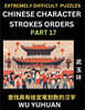 Extremely Difficult Level of Counting Chinese Character Strokes Numbers (Part 17)- Advanced Level Test Series, Learn Counting Number of Strokes in Mandarin Chinese Character Writing, Easy Lessons (HSK