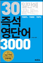 30일만에 끝내는 즉석 영단어 3000
