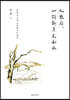 After the guests have departed, a crescent moon hangs in the sky as clear as water/人散后，一?新月天如水