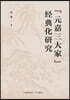A Study on the Canonization of the "Three Great Masters of the Yuanjia Era"/"元嘉三大家"?典化?究