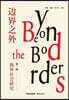 Beyond Borders