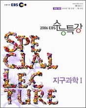 EBS 수능특강 지구과학1 (2006-1)