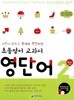 초등영어 교과서 영단어 2단계 4학년 과정