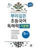 뿌리깊은 초등국어 독해력 기본편 5단계 (초등5,6학년)