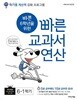 바쁜 6학년을 위한 빠른 교과서 연산 6-1 (2025년용)