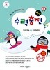 수력충전 연산 초등수학 6-2 (2025년용)