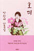 호미