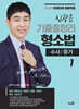 2025 신광은 형소법 1 수사/증거 기출총정리