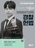2025 강성민 SIGNATURE 경찰헌법 기본서