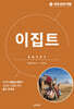 세계 문화 여행 - 이집트