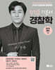 2025 장정훈 경찰학 기본서