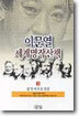 이문열 세계명작산책 5
