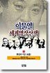 이문열 세계명작산책 4