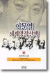 이문열 세계명작산책 3