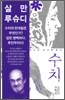 수치