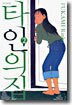 타인의 집 2