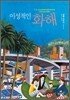 이성적인 화해