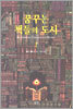 꿈꾸는 책들의 도시 1 (양장)