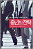 중년의 전략