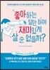 좋아하는 일만 하며 재미있게 살 순 없을까?