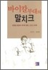 바이칼 부대의 말치크