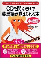 CDを聞くだけで英單語が覺えられる本 中級編