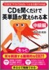 CDを聞くだけで英單語が覺えられる本 中級編