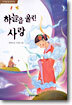하늘을 울린 사랑