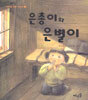 은총이와 은별이