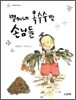 별이네 옥수수밭 손님들