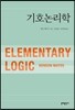 기호논리학