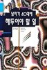 남자가 40대에 해 두어야 할 일