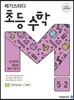 메가스터디 초등 수학 5-2 (2024년용)