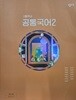 고등학교 공통국어 2 교과서 / 창비(2022개정)