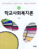 학교사회복지론